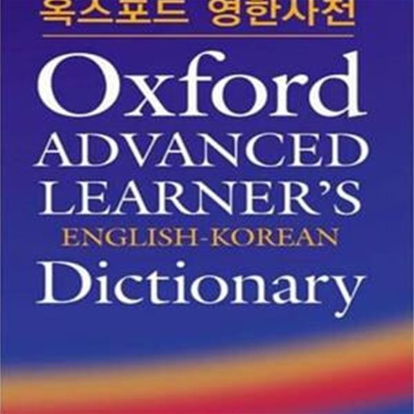 OXFORD ADVANCED LEARNER S ENGLISH KOREAN DICTIONARY (옥스퍼드 영한사전)