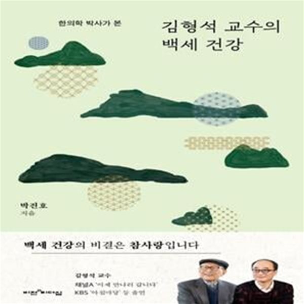 김형석 교수의 백세 건강 (한의학 박사가 본)