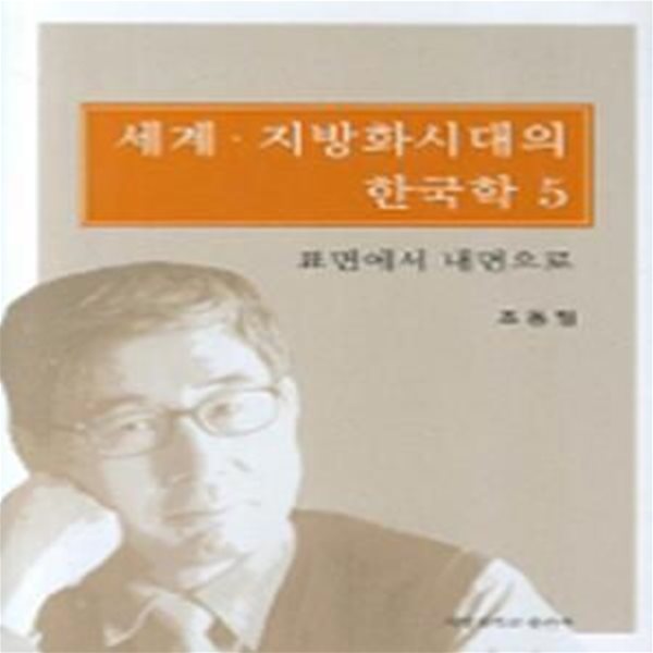 세계 지방화시대의 한국학 5: 표면에서 내면으로 (2007 초판)