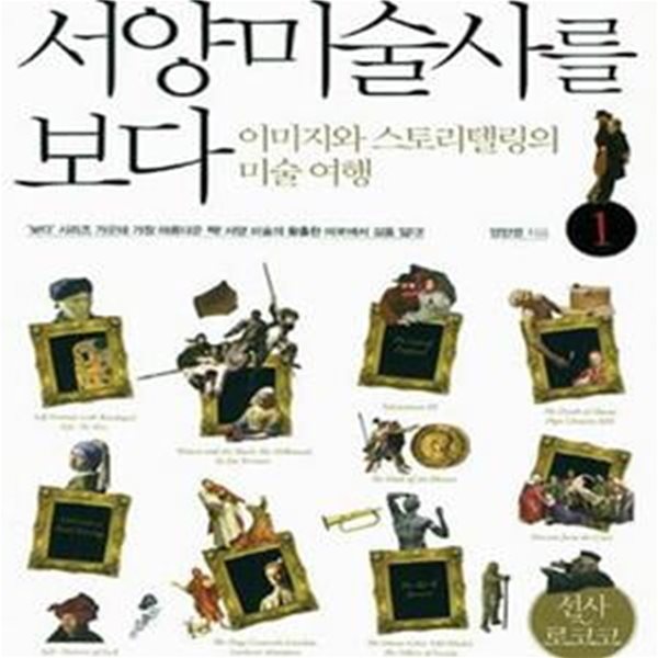 서양미술사를 보다 1 (이미지와 스토리텔링의 미술 여행,선사-로코코)