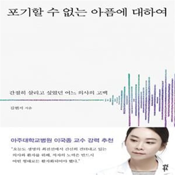 포기할 수 없는 아픔에 대하여★