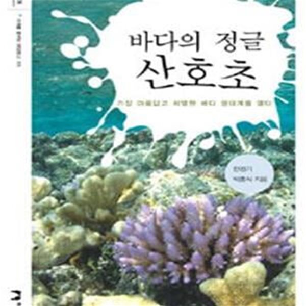 바다의 정글 산호초 (가장 아름답고 치열한 바다 생태계를 열다)