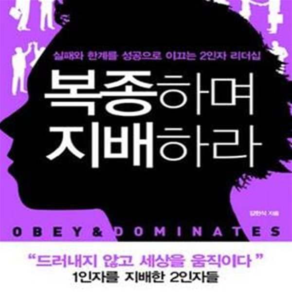 복종하며 지배하라 (실패와 한계를 성공으로 이끄는 2인자 리더십)