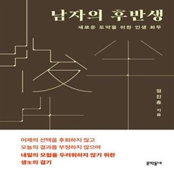 남자의 후반생 (새로운 도약을 위한 인생 화두)