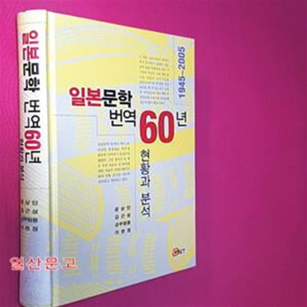 일본문학 번역 60년 현황과 분석 (1945-2005)