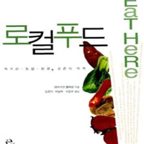 로컬푸드 (먹거리-농업-환경, 공존의 미학)