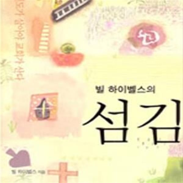 빌 하이벨스의 섬김 (평신도가 살아야 교회가 산다)