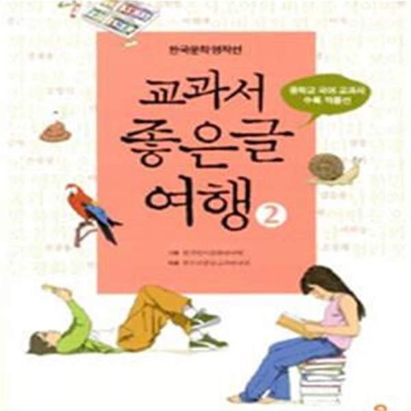 교과서 좋은글 여행 2 (23종 중학교 국어교과서 수록 작품선)