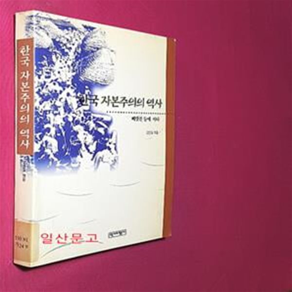 한국 자본주의의 역사