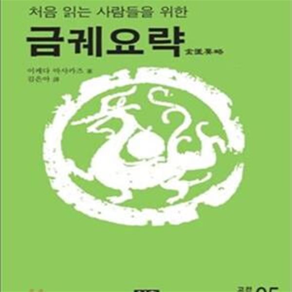 금궤요략 (고전의학 산책 시리즈 5, 처음 읽는 사람들을 위한)