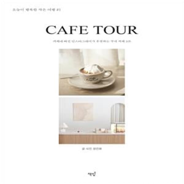 Cafe Tour(카페 투어) (카페에 빠진 인스타그래머가 추천하는 국내 카페 105)