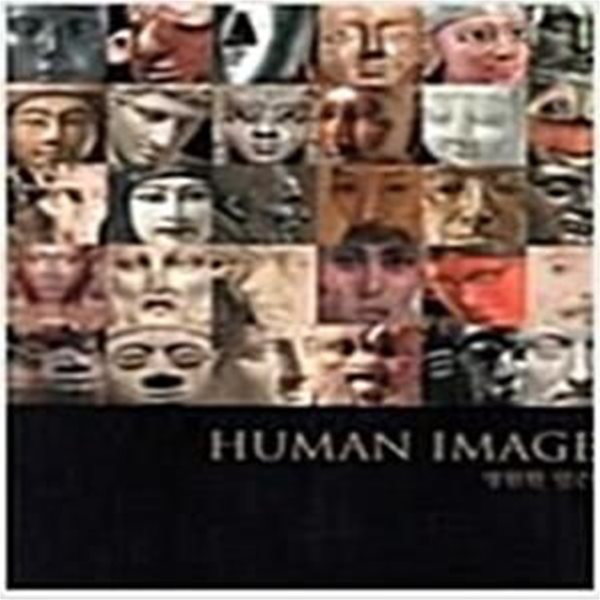 Human Image 영원한 인간 (2015.12.11-2016.3.20 예술의전당 한가람미술관 대영박물관전  전시도록)