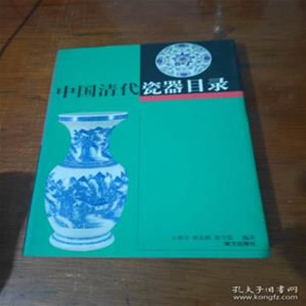 中國淸代瓷器目錄 (중문간체, 1998 초판) 중국청대자기목록