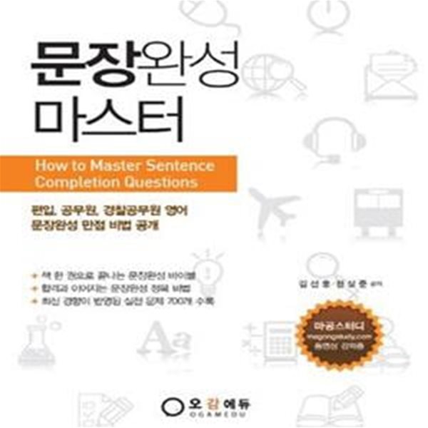 문장완성 마스터 (편입 공무원 경찰공무원 영어 문장완성 만점 비법 공개) [***]