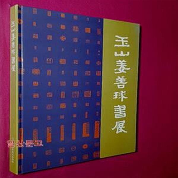 옥산 강선구 서전  玉山 姜 善球 書展