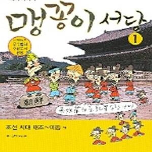 맹꽁이 서당 1 (조선시대 태종~예종편)