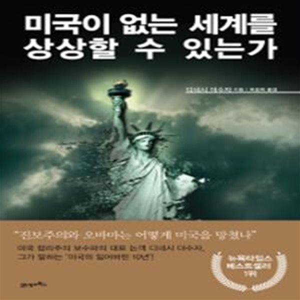 미국이 없는 세계를 상상할 수 있는가 (초판 2016)