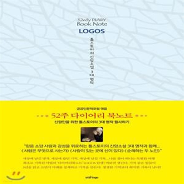 52주 다이어리 북노트 LOGOS : 톨스토이의 신앙소설 3대 명작