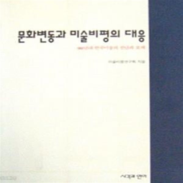 문화변동과 미술비평의 대응 : 90년대 한국미술의 진단과 모색 (초판 1993)