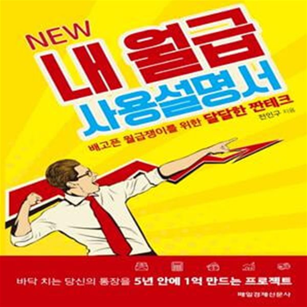 NEW 내 월급 사용설명서 (배고픈 월급쟁이를 위한 달달한 재테크)