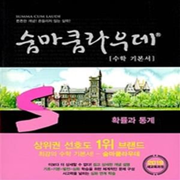 숨마쿰라우데 고등 수학1 확률과 통계 (연구용)