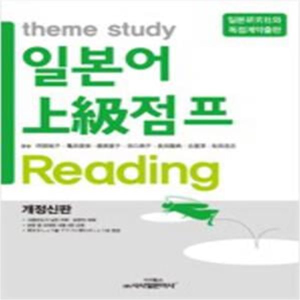 (Theme Study)일본어上級점프 Reading (개정신판)