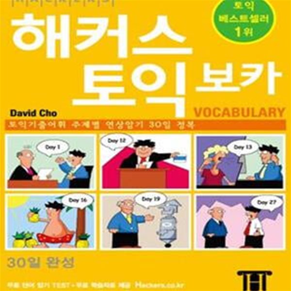 해커스 토익 보카 (토익 기출어휘 30일 완성, 무료학습자료 제공,무료 단어암기 TEST)