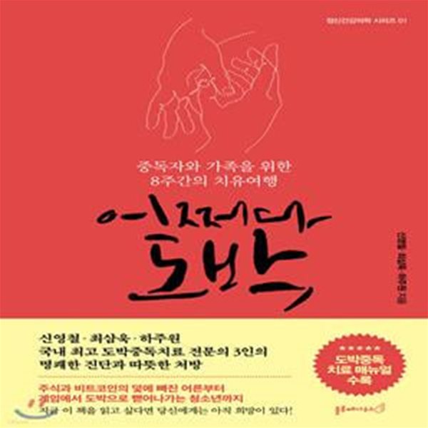 어쩌다 도박 (중독자와 가족을 위한 8주간의 치유여행)