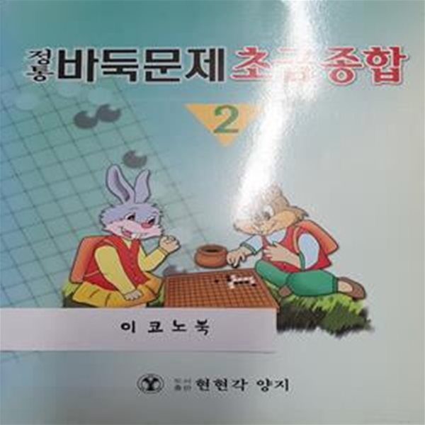 정통 바둑문제 초급종합 2