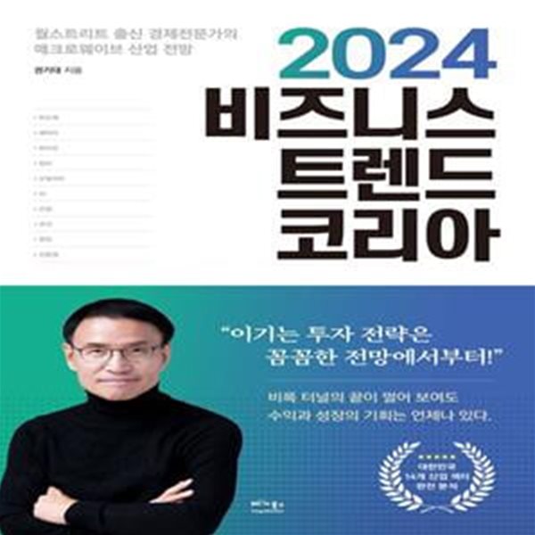 2024 비즈니스 트렌드 코리아 (월스트리트 출신 경제 전문가의 매크로웨이브 산업 전망)