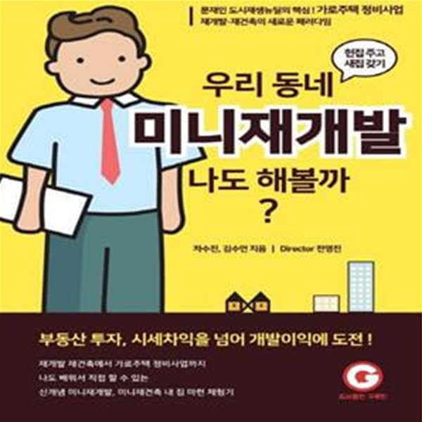 우리동네 미니재개발 나도 해볼까? (문재인 도시재생뉴딜의 핵심! 가로주택 정비사업)