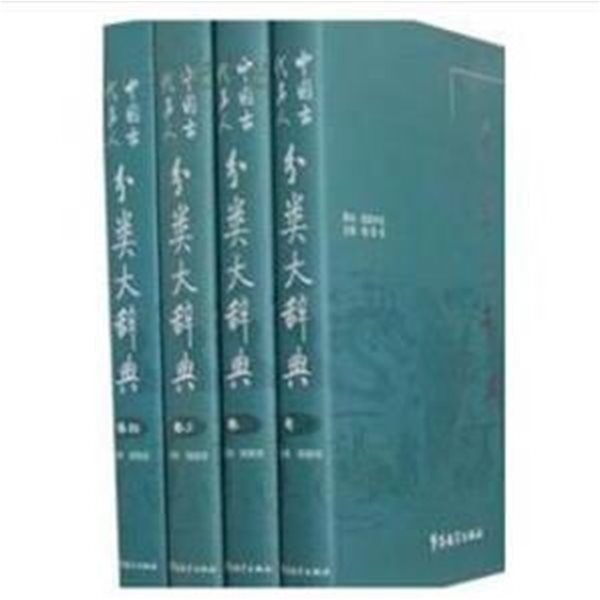 中國古代名人分類大辭典 (全四卷, 중문간체, 2009 초판) 중국고대명인분류대사전