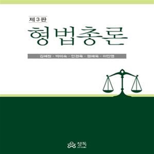 형법총론 (제3판) [***]