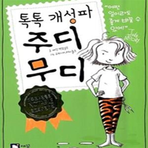 톡톡 개성파 주디 무디 1 (어떤 일이라도 좋게 바꿀 수 있어!)