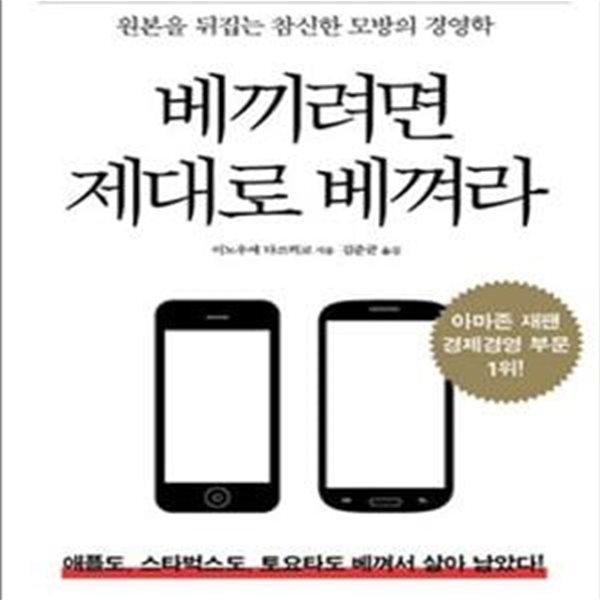 베끼려면 제대로 베껴라 (초판 2013)