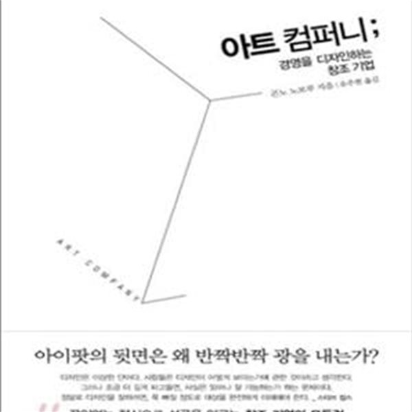 아트 컴퍼니 (경영을 디자인하는 창조 기업)