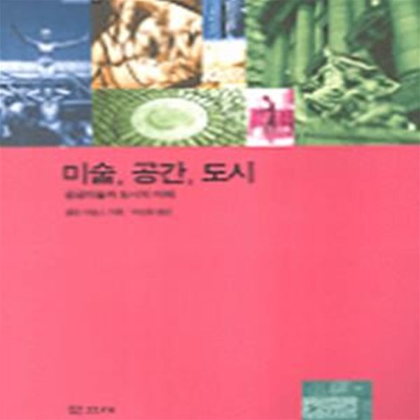 미술, 공간, 도시 : 공공미술과 도시의 미래 (초판 2000)