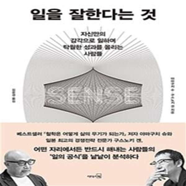 일을 잘한다는 것 - 자신만의 감각으로 일하며 탁월한 성과를 올리는 사람들 