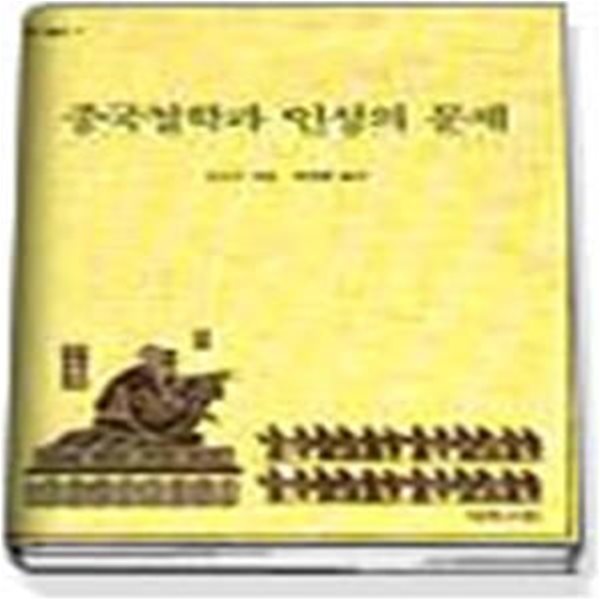 중국철학과 지행의 문제 (연구총서 7)