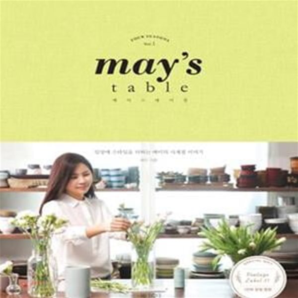 메이스 테이블 May&#39;s Table: 일상에 스타일을 더하는 메이의 사계절 이야기