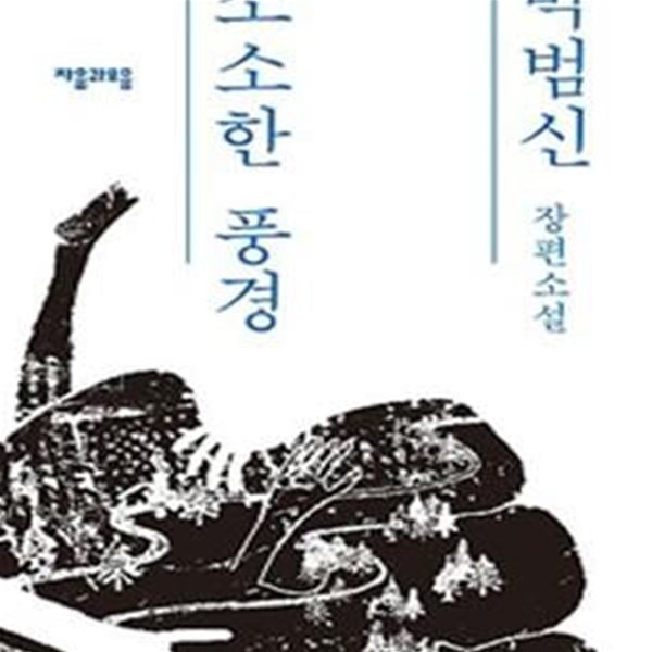 소소한 풍경 (박범신 장편소설)