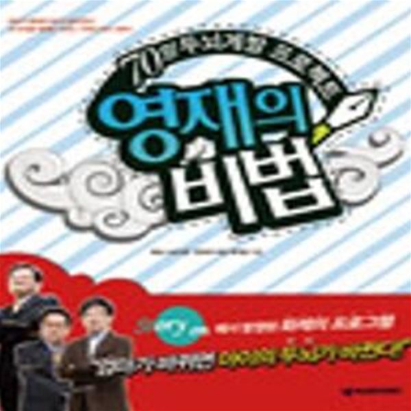 영재의 비법 (70일 두뇌계발 프로젝트)