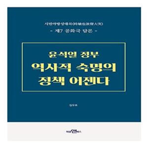 시민야방성대곡 윤석열정부 역사적 숙명의 정책 어젠다 (제7 공화국 담론)