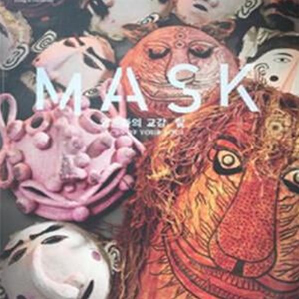 Mask (영혼과의 교감,탈,마스크)