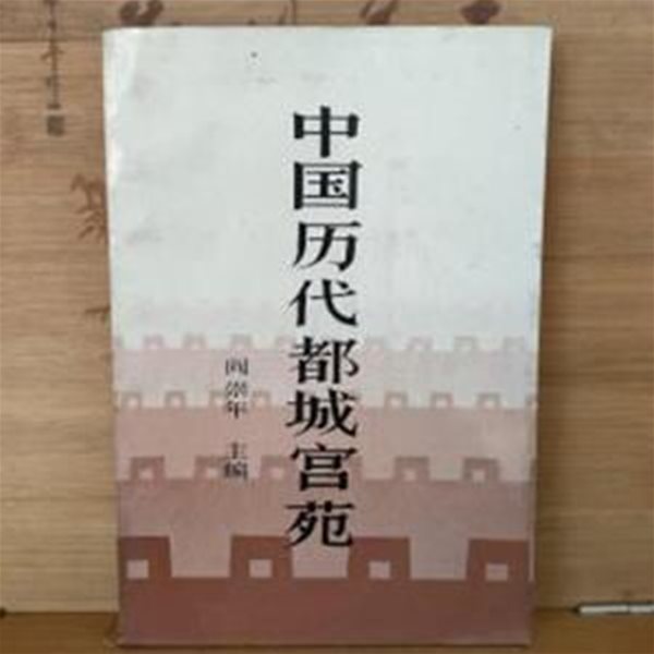 中國歷大都城宮苑 (중문간체, 1987 초판) 중국역대도성궁원