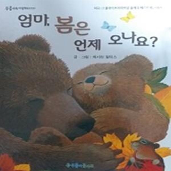 엄마, 봄은 언제 오나요?(푸름이독서영재10000)