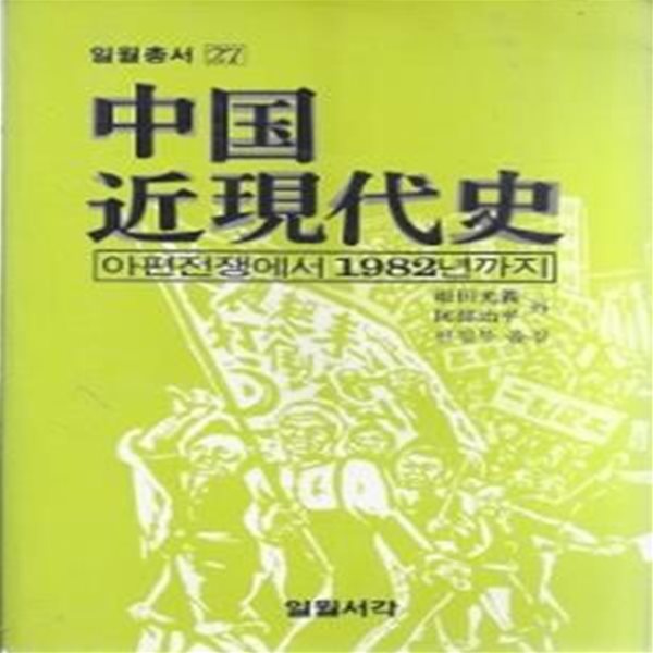 중국근현대사 : 아편전쟁에서 1982년까지