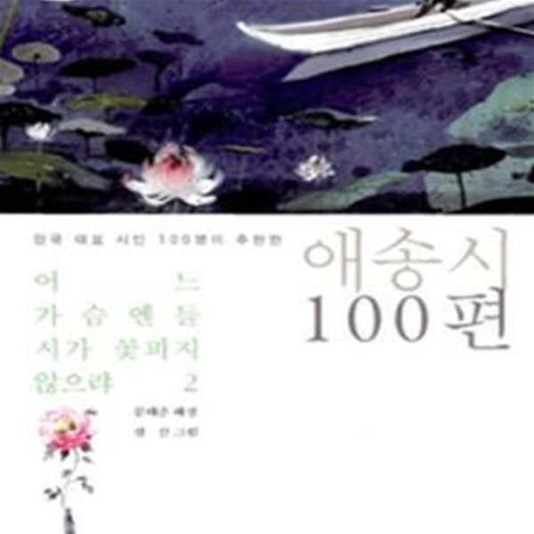 어느 가슴엔들 시가 꽃피지 않으랴 2 (한국 대표 시인 100명이 추천한 애송시 100편)