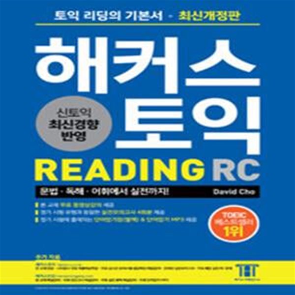 해커스 토익 리딩 (RC) (Hackers TOEIC Reading)(최신개정판) (최신 토익 기출문제집, 무료 동영상강의 | 단어암기장 &amp; 영단어암기 MP3 제공 | 토익모의고사 4회분 제공 | 문법 독해 어휘에서 실전까지!)