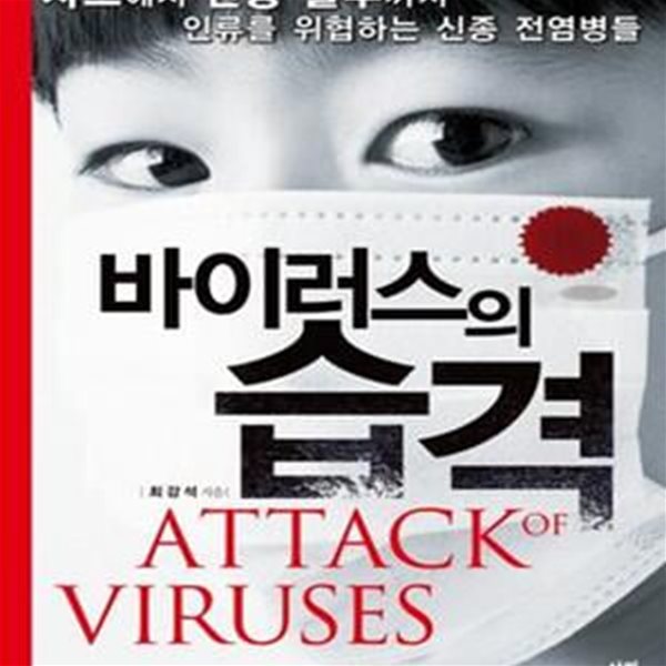 바이러스의 습격 (사스에서 신종 플루까지 인류를 위협하는 신종 전염병들,ATTACK of VIRUSES)